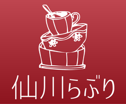 仙川らぶり